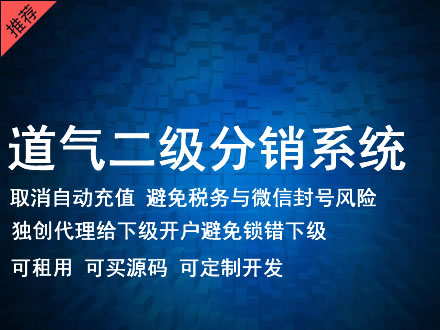 贵港市道气二级分销系统 分销系统租用 微商分销系统 直销系统